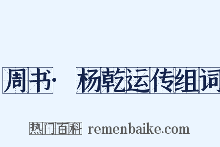 周书·杨乾运传组词是什么意思的图片